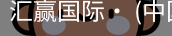 汇赢国际
